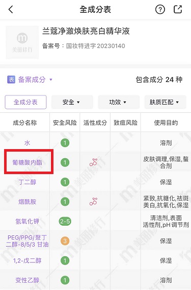 葡糖酸內酯，蘭蔻極光精華